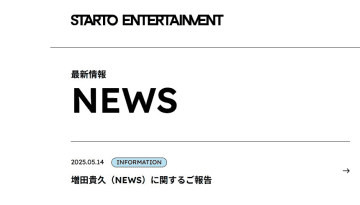 NEWS増田貴久、体調不良で活動休止…「１週間程度の入院治療が必要」
