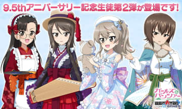 「ガルパン 戦車道大作戦！」9.5周年まほ・絹代・ミカ・愛里寿が登場！アニバーサリーガチャ第2弾開催