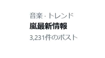 「嵐 最新情報」予告にファンざわつく「寝れなくなる」「嬉しさと不安」