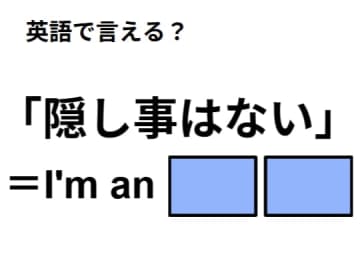 英語で「隠し事はない」はなんて言う？