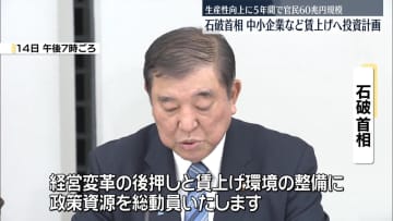石破首相、生産性向上に5年間で60兆円規模の投資計画　中小企業などの賃上げ促進