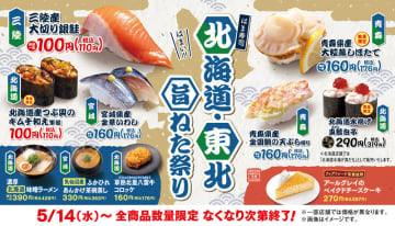 「三陸産大切り銀鮭」「北海道産つぶ貝のキムチ和え軍艦」が税込110円! はま寿司が「北海道・東北旨ねた祭り」を本日14日(水)から開催～「濃厚北海道味噌ラーメン」税込429円、「気仙沼産ふかひれあんかけ茶碗蒸し」税込363円も