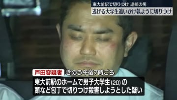 逮捕の男、大学生追いかけ3回切りつけ　東大前駅切りつけ事件