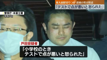 東大前駅切りつけ　逮捕の男「小学校のときテストで点が悪いと怒られた」