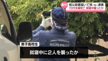 70代夫婦死亡　逮捕の孫、夫婦が就寝中に襲ったか　愛知・田原市