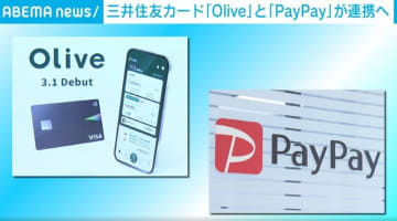 三井住友カード「Olive」と「PayPay」が連携へ