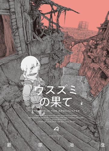 「ウスズミの果て」4巻が本日発売！ 時計技師のアンドロイドが最後の仕事にかける想い……廃墟をめぐるポストアポカリプス紀行、最新刊！
