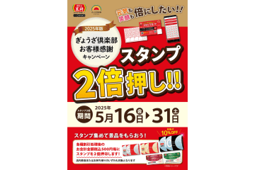 餃子の王将、スタンプ2倍！「2025年版ぎょうざ倶楽部 お客様感謝キャンペーン」