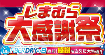 ファイバードライインナーが税込550円、不織布マスク30枚入が税込110円! ファッションセンターしまむらが「ファイバードライの日(5/18)」を記念して「大感謝祭」を本日14日(水)から開催