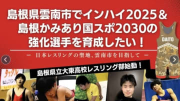 ＜レスリング＞今夏のインターハイ開催地に創部された大東高校レスリング部が活動資金確保でクラウドファンディング