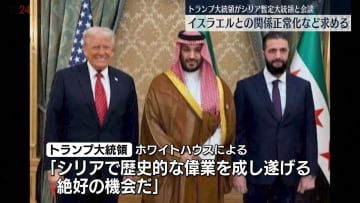 トランプ大統領、シリア暫定大統領と会談　イスラエルとの関係正常化など求める