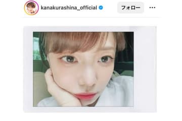 倉科カナ、チェキでの自撮りがまるで別人　ファンも凝視「違う人に見える」「若返りましたね」