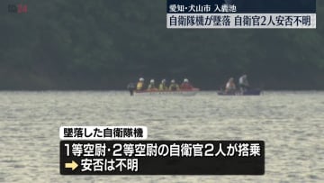 自衛隊機が墜落　自衛官2人の安否不明　愛知・犬山市の入鹿池