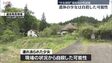 遺体の少女は自殺した可能性　誘拐疑いで逮捕の男、死亡に関与か