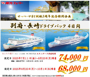 阪九フェリー「別府・長崎ドライブパック 4日間」発売。関西～九州の往復乗船代＋航送代＋大分/長崎1泊がセットに