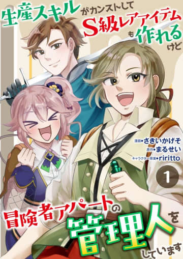 『生産スキルがカンストしてS級レアアイテムも作れるけど冒険者アパートの管理人をしています』のコミカライズ連載が開始