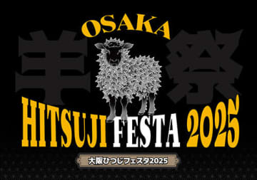大阪・中津のOSAKA FOOD LABで羊肉の魅力を発信する「大阪ひつじフェスタ2025」開催