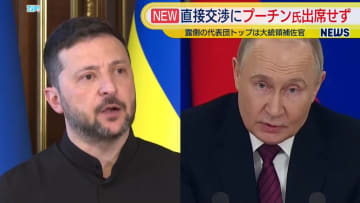 露ウクライナ直接交渉、トルコで実施へ　プーチン大統領は出席せず…首脳会談は実現しない見込み