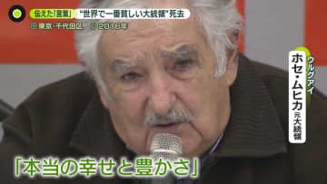 “世界で一番貧しい大統領”死去　ムヒカ元大統領が伝え続けた「メッセージ」
