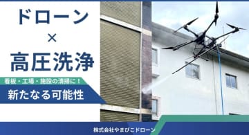 やまびこドローン、ドローン×高圧洗浄機による高所洗浄サービスを開始