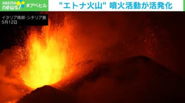 激しく吹き上がる炎 「エトナ火山」の噴火活動が活発化 イタリア