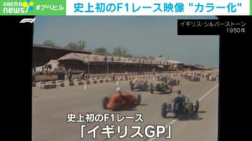F1創設75周年記念 史上初の大会を“カラー化” 観客の中にはジョージ6世やエリザベス女王の姿も