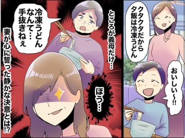 義母の「冷凍うどんなんて、手抜きねぇ」にムカッ！ 嫁「このまま黙ってられないわ」さっそく反撃開始！