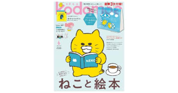 『kodomoe 2025年6月号』発売中！3大付録はノラネコぐんだんプールBAG、別冊24Ｐ絵本、とじこみ付録「11ぴきのねこ」シール