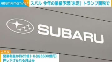 スバル、トランプ関税などにより合理的な算定が困難とし今年の業績予想「未定」