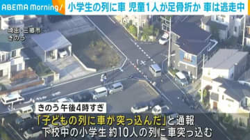小学生の列に車 男子児童4人けが うち1人は剥離骨折の疑い 埼玉・三郷市