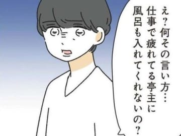 お風呂溜めるのなんて、ボタンひとつ押せばいいだけでは？これ、モラハラってやつ…？【家事は女の仕事だろ#17】