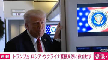 トランプ氏、ロシアとウクライナの直接交渉に参加せず