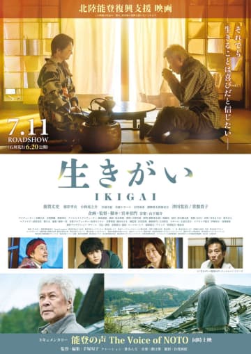 石川県出身の鹿賀丈史主演　能登の今を伝え、能登の未来に寄り添う　「生きがい IKIGAI」公開決定