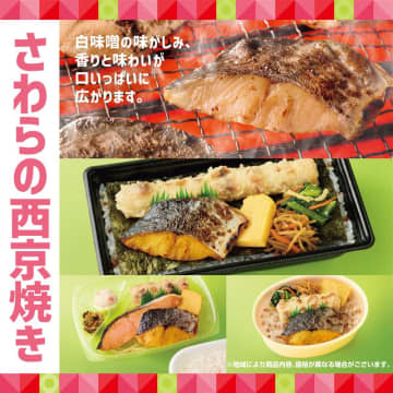 ほっともっと、白味噌＆塩麹で漬け込んだ“さわら”を香ばしく焼き上げた「さわらの西京焼き弁当」を発売