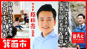 大阪府箕面市・原田亮市長が滝で一句！活用したのは…？箕面公園のおすすめスポットを巡る！「首長と◯◯やってみた」まとめ