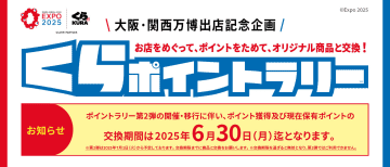 くら寿司、来店ポイントで賞品がもらえる「くらポイントラリー」の第2弾を実施。先着で1万円分のお食事券や大阪・関西万博ペアチケットを用意
