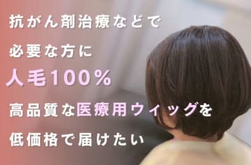 高品質な人毛100％の“医療用ウィッグ”を低価格で提供したい！クラウドファンディングを6月30日まで実施　全国の美容室と提携し、子ども～大人の抗がん剤治療による脱毛の悩みに寄り添うプロジェクト