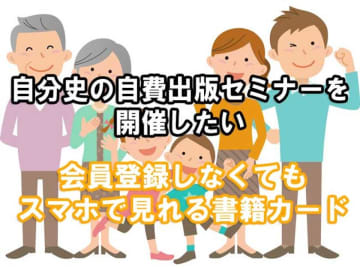 自分史の自費出版セミナー開催と電子書籍カード開発を目指し、クラウドファンディングを5月31日まで実施