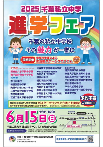 千葉県私立中学25校が一堂に会する「2025千葉私立中学進学フェア」を2025年6月15日に開催　～中学受験を控えるご家族必見！各校の魅力を一度に体感できるチャンス！～