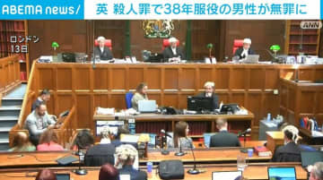 殺人罪で38年服役していた男性が無罪に 英