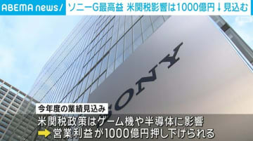 ソニーグループの最終利益が過去最高 今年度は米関税影響により営業利益が1000億円押し下げ