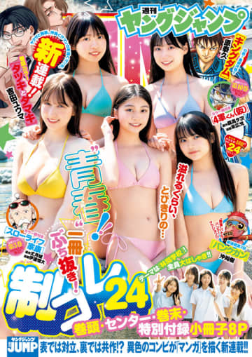 「制コレ24」が表紙＆巻頭・センター・巻末グラビアを飾る「週刊ヤングジャンプ No.24 特大号」本日発売巻頭カラーは新連載「タツキとタマキ」