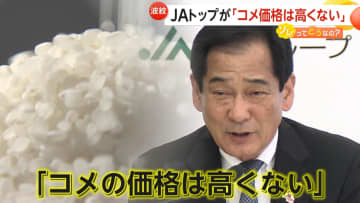JAトップ「米価格は高くない」発言が波紋「長年にわたり販売価格が生産コストを賄えない状態」生産者と消費者の意識にギャップ？