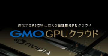 GMOインターネット、「GMO GPUクラウド」にNVIDIA H200 GPU 256基を追加導入、約15億円を投資