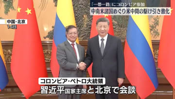 コロンビア、中国の巨大経済圏構想「一帯一路」参加発表