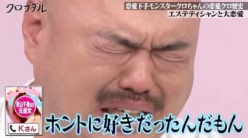 クロちゃん、プロポーズを断った元カノとの電話に涙「自分が1番素でいれる子だった」