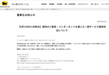 ヤマト運輸、基幹システムの移管で障害。現在は復旧
