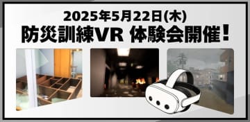 田中電気、VRを使った防災体験イベントを22日に開催。法人・団体向け