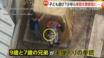 「銃を捨てるんだ！」9歳・7歳の兄弟が実弾入り拳銃を所持…説得聞かず警察が非殺傷弾を発砲！緊迫の瞬間　米・ニューメキシコ州