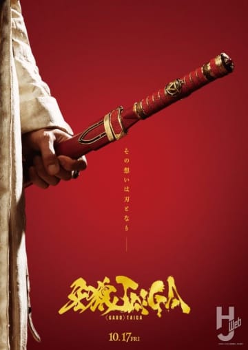 原作者である雨宮慶太氏が監督・脚本を務める、劇場版『牙狼＜GARO＞ TAIGA』の公開日が10月17日（金）に決定！